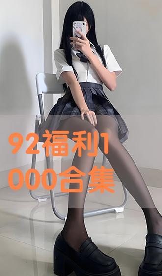 1000集92福利在线,92福利在线的精彩回顾与展望